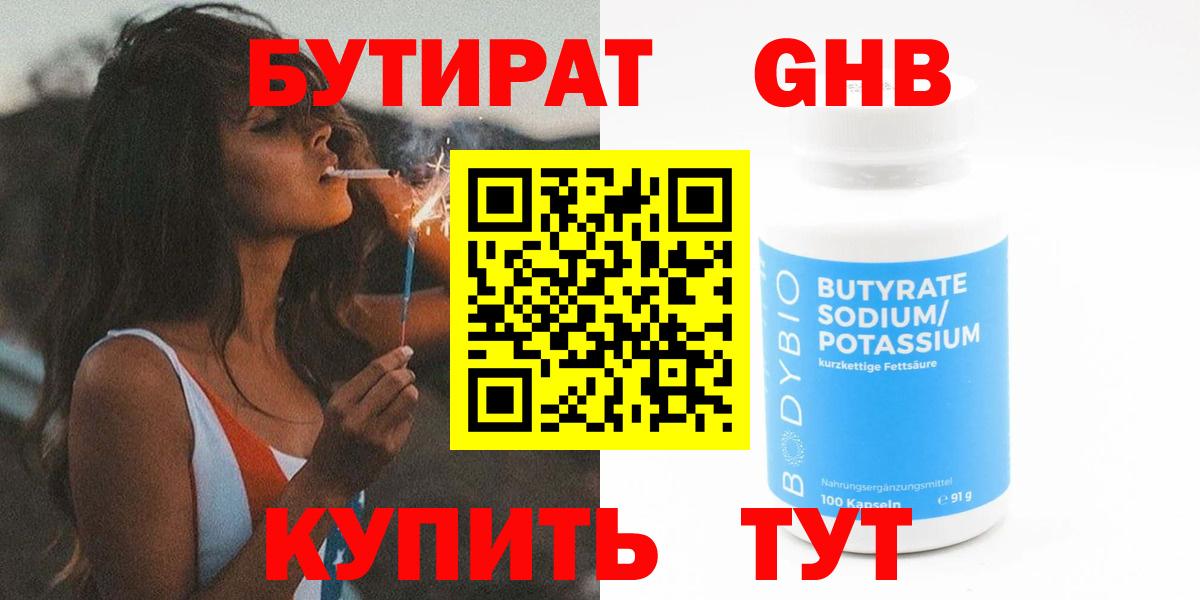 БУТИРАТ BDO 33%  Вход с VPN  Красноармейск 